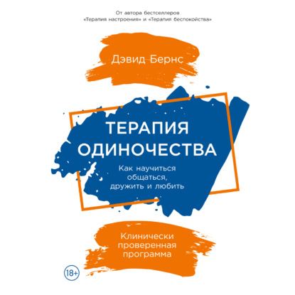 Терапия одиночества: Как научиться общаться, дружить и любить