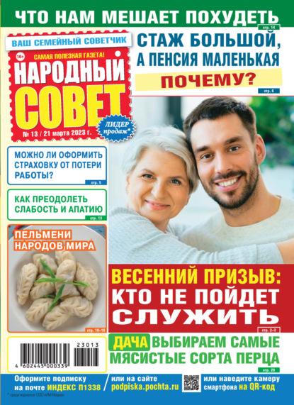 Народный совет №13/2023