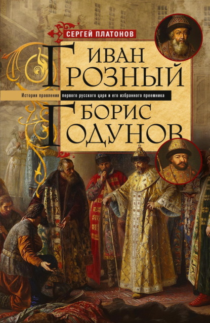 Иван Грозный. Борис Годунов. История правления первого русского царя и его избранного преемника