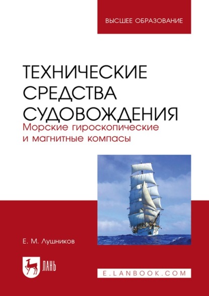 Технические средства судовождения. Морские гироскопические и магнитные компасы. Учебное пособие для вузов