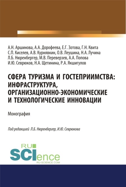 Сфера туризма и гостеприимства. Инфраструктура, организационно-экономические и технологические инновации. (Аспирантура, Бакалавриат, Магистратура). Монография.