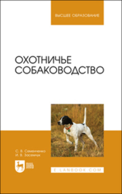 Охотничье собаководство. Учебник для вузов