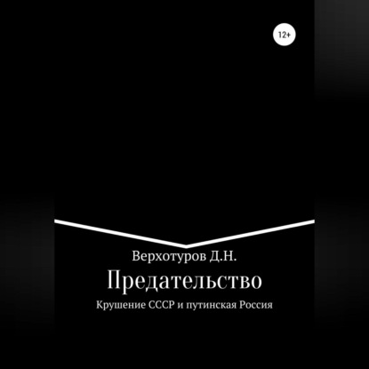 Предательство. Крушение СССР и путинская Россия