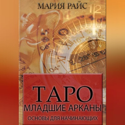 Таро. Младшие арканы. Основы для начинающих