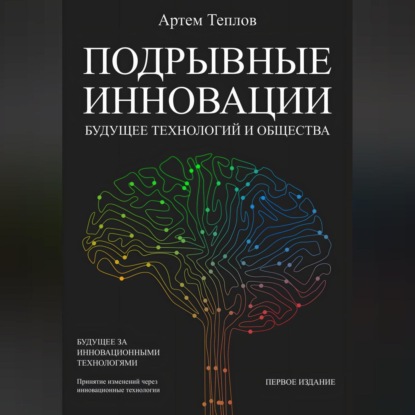 Подрывные инновации: будущее технологий и общества