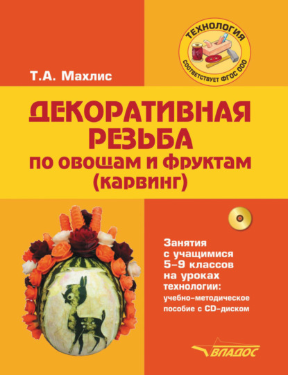 Декоративная резьба по овощам и фруктам (карвинг). Занятия с учащимися 5-9 классов на уроках технологии