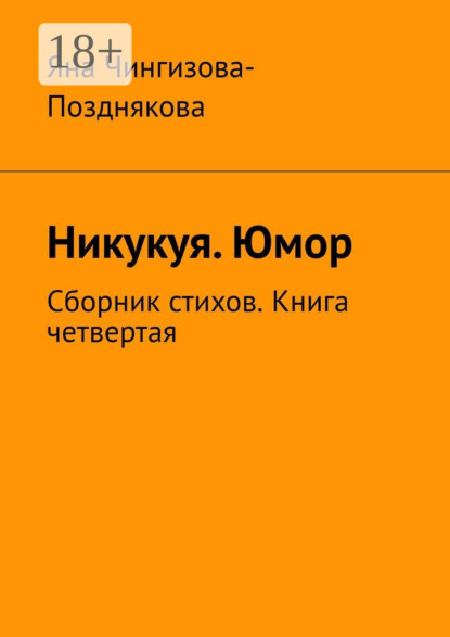 Никукуя. Юмор. Сборник стихов. Книга четвертая