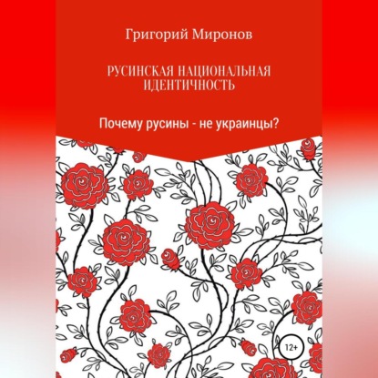 Русинская национальная идентичность. Почему русины – не украинцы?