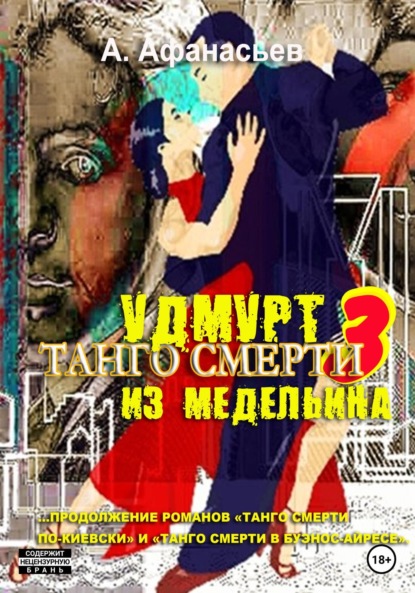 Танго смерти – 3. Удмурт из Медельина