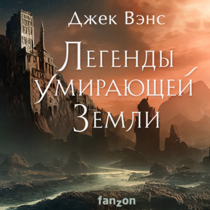 Fanzon. Fantasy World. Лучшая современная фэнтези