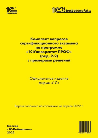 Комплект вопросов сертификационного экзамена «1С:Профессионал» по программе «1С:Университет ПРОФ» (ред. 2.2) с примерами решений (+ epub)