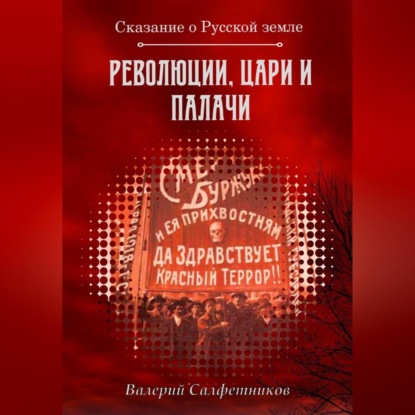 Сказание о Русской земле. Революции, цари и палачи