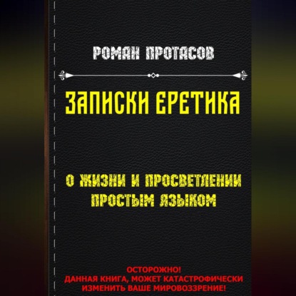 Записки Еретика