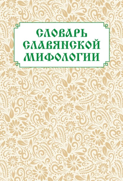 Словарь славянской мифологии