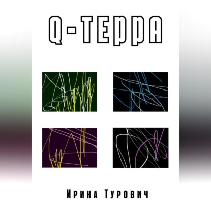 Q-терра