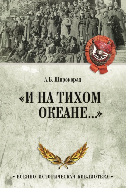 «И на Тихом океане…». К 100-летию завершения Гражданской войны в России