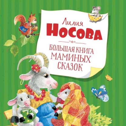 Большая книга (Махаон)