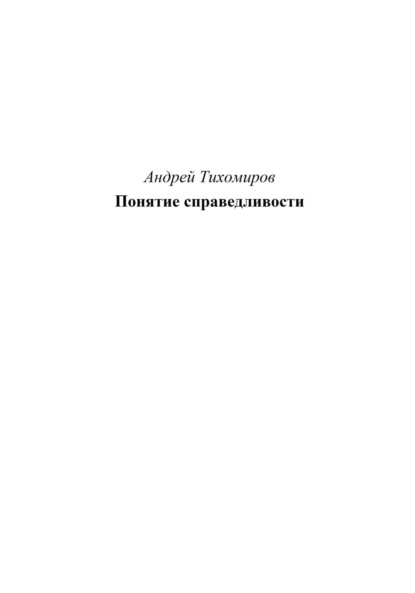 Понятие справедливости