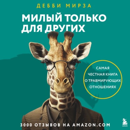 Милый только для других. Как перестать оправдывать тех, кто вас обесценивает, и защитить себя от эмоционального шантажа