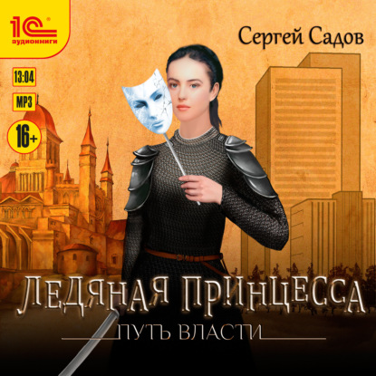 Ледяная принцесса