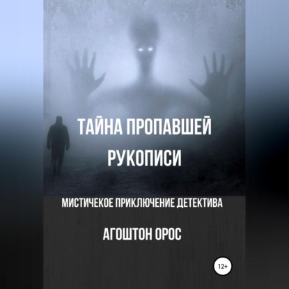 Тайна пропавшей рукописи. Мистическое приключение детектива