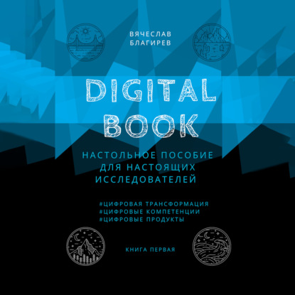 Digital Book. Книга первая