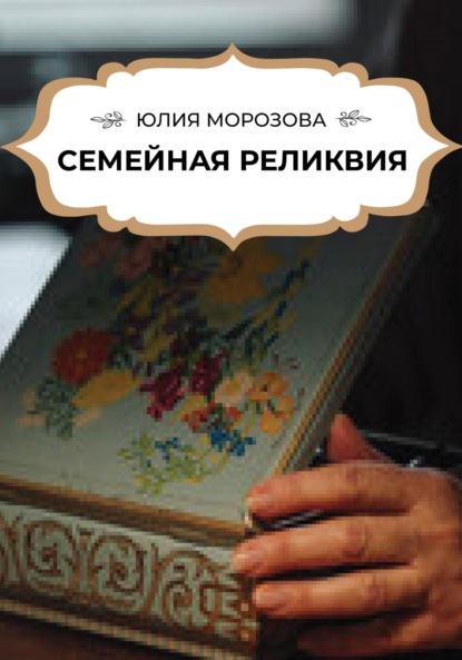 Семейная реликвия