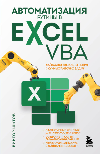 Excel для всех