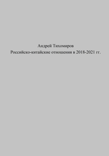 Российско-китайские отношения в 2018–2021 гг.