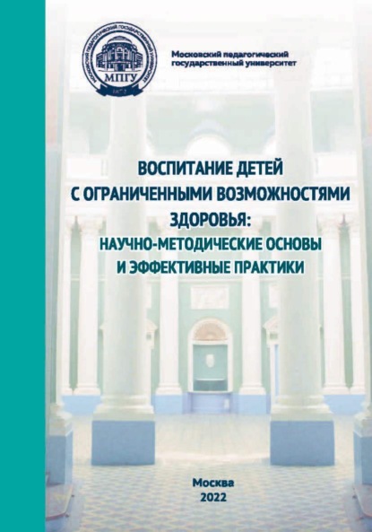 Воспитание детей с ограниченными возможностями здоровья. Научно-методологические основы и эффективные практики