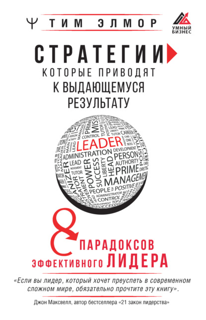 Стратегии, которые приводят к выдающемуся результату. 8 парадоксов эффективного лидера