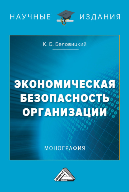 Экономическая безопасность организации