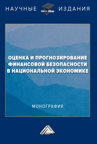 Оценка и прогнозирование финансовой безопасности в национальной экономике