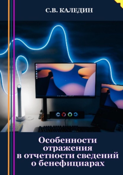 Особенности отражения в отчетности сведений о бенефициарах