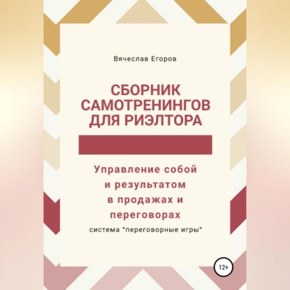 Сборник самотренингов для риэлтора, или Управление собой и результатом в продажах и переговорах