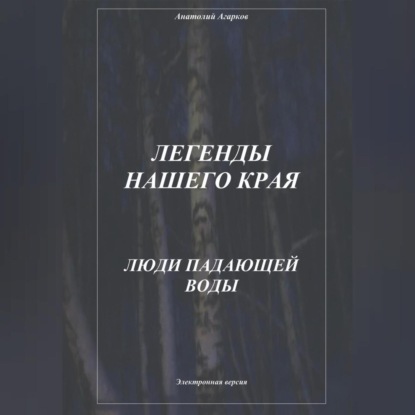 Легенды нашего края. Люди Падающей Воды