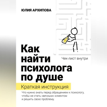 Как найти психолога по душе. Краткая инструкция