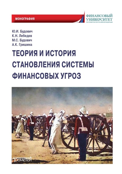 Теория и история становления системы финансовых угроз