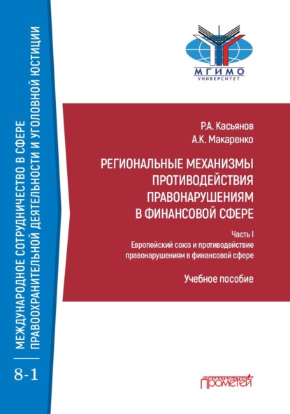 Библиотека магистратуры «Международное сотрудничество в сфере правоохранительной деятельности и уголовной юстиции»