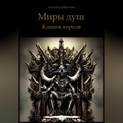 Миры душ. Клинок короля