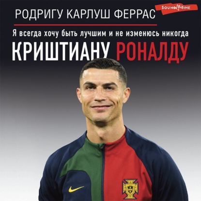 Криштиану Роналду. «Я всегда хочу быть лучшим и не изменюсь никогда»