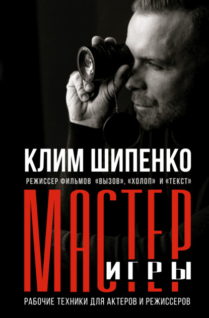 Мастер игры. Рабочие техники для актеров и режиссеров