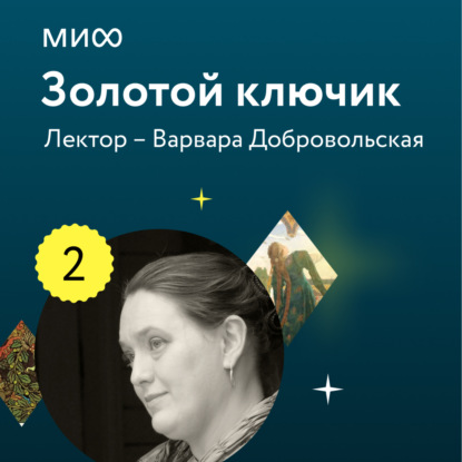 Лекция 2. Героини волшебных сказок: притесняемые падчерицы, богатырки, которые способны победить самого Кощея, и красавицы в обличье зверей и птиц, лектория «Золотой ключик»