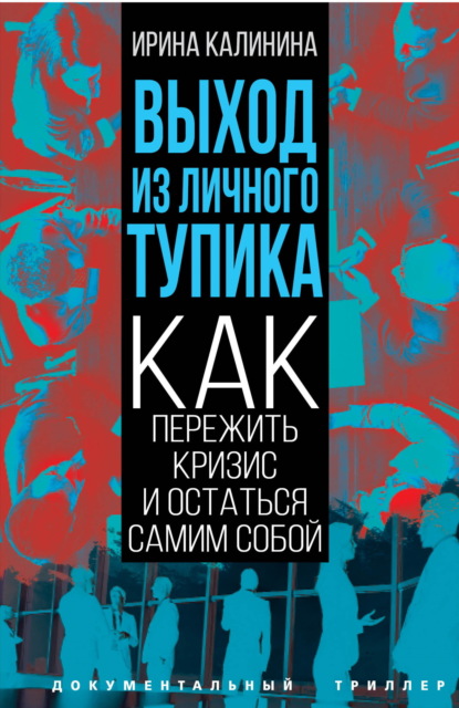 Выход из личного тупика. Как пережить кризис и остаться самим собой