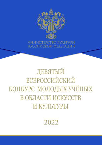 Девятый Всероссийский конкурс молодых ученых в области искусств и культуры. Сборник работ лауреатов