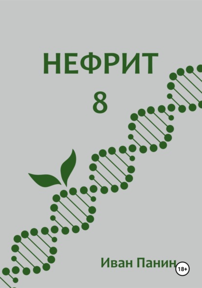 Нефрит 8