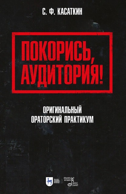 Покорись, аудитория! Оригинальный ораторский практикум. Учебное пособие для вузов