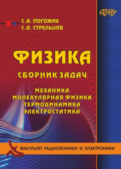 Физика. Сборник задач. Механика, молекулярная физика, термодинамика, электростатика