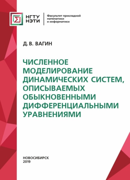 Численное моделирование динамических систем, описываемых обыкновенными дифференциальными уравнениями