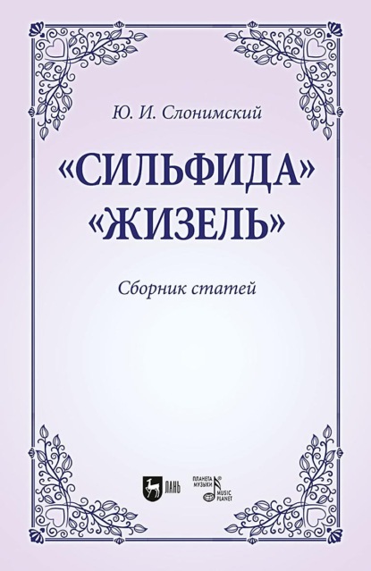 «Сильфида», «Жизель». Сборник статей. Учебное пособие для вузов